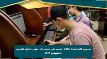 تنسيق الجامعات 2025: تعرف على مؤشرات القبول لكلية الفنون التطبيقية 2024